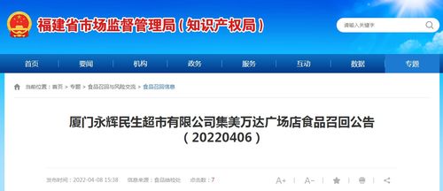 廈門永輝民生超市有限公司集美萬達(dá)廣場店食品召回公告 20220406