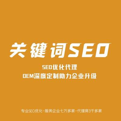 seo代理商權(quán)威觀點(diǎn)_廈門seo代理商(2024年09月更新觀點(diǎn))