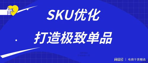 優(yōu)化sku,打造極致單品爆款